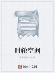 时轮空间