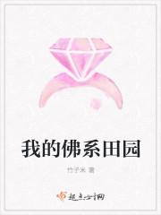 我的佛系田园