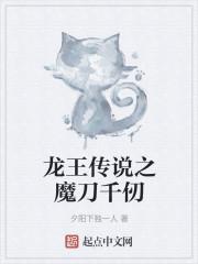龙王传说之魔刀千仞