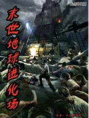 末世地球进化场