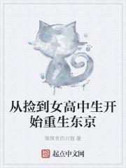 从捡到女高中生开始重生东京