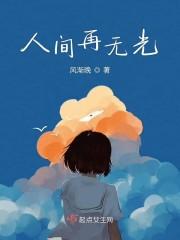 人间再无光