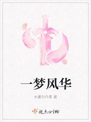 一梦风华
