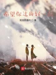 希望你过的好一点