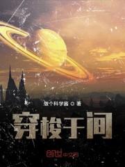 穿梭于间