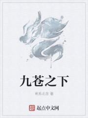 九苍之下