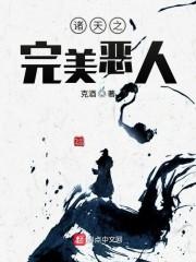 诸天之完美恶人