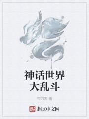 神话世界大乱斗