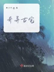 奇异古宅