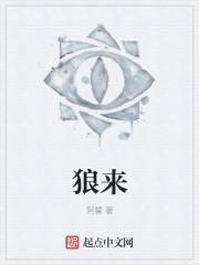 狼来