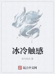 冰冷触感