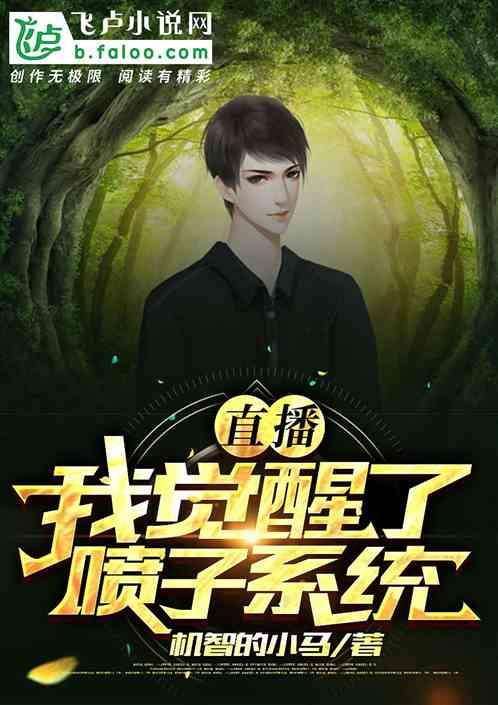 直播:我觉醒了喷子系统