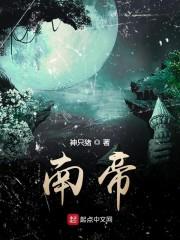 南帝