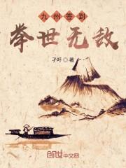 九州签到举世无敌