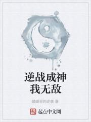 逆战成神我无敌