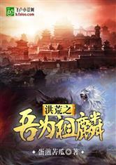 洪荒之吾乃祖麟