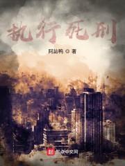 执行死刑