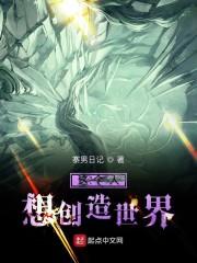 这个人想创造世界