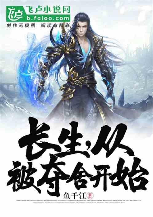 长生,从被夺舍开始