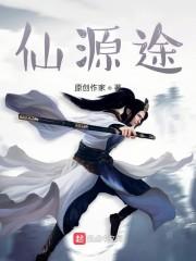 仙源途