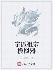 宗派祖宗模拟器