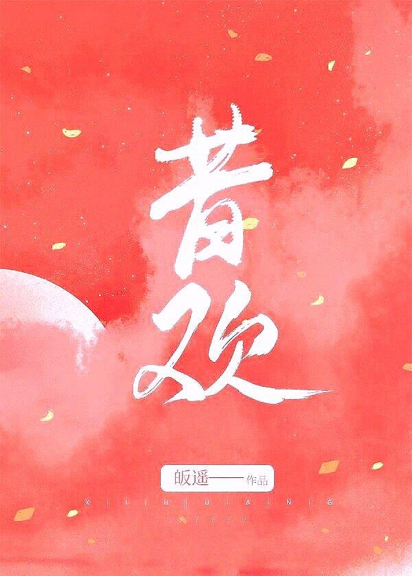 昔欢