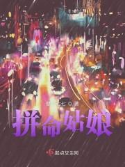拼命姑娘