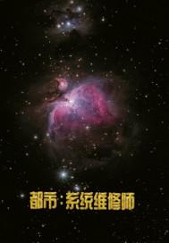 都市系统维修师
