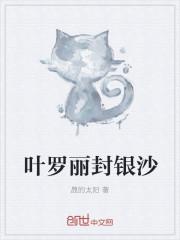 叶罗丽封银沙