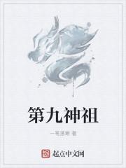 第九神祖
