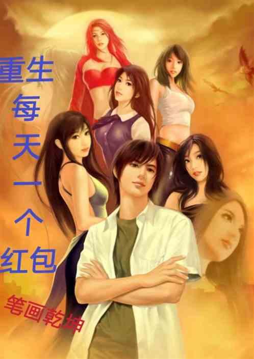 重生每天一个红包
