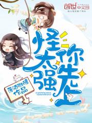 怪太强你先上