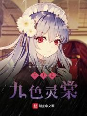 斗罗之九色灵棠