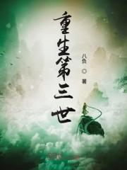 重生第三世