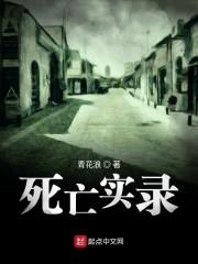 死亡实录