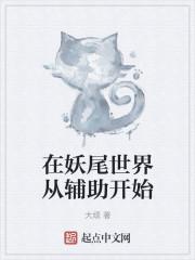 在妖尾世界从辅助开始