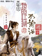 他的江湖不潇洒