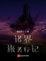 诸界旅者行记