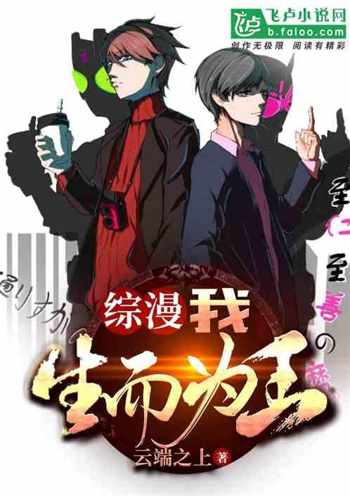 综漫:我,生而为王!