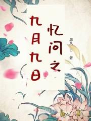 九月九日忆问之