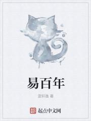 易百年