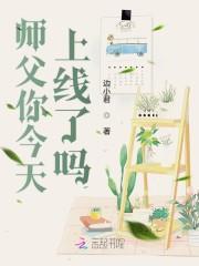 师父你今天上线了吗