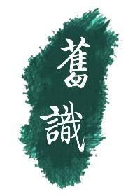 旧识