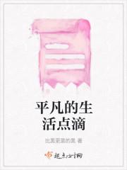 平凡的生活点滴