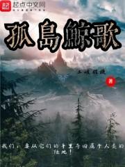 孤岛鲸歌