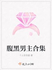 腹黑男主合集