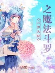 斗罗大陆之魔法斗罗