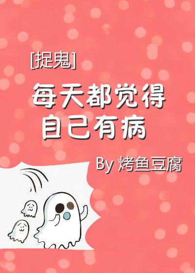 [捉鬼]每天都怀疑自己有病