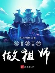 在西游世界做祖师