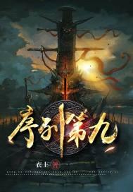 序列第九